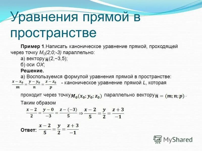 Какие уравнения задают прямую. Каноническое уравнение прямой. Каноническое уравнение прямой в пространстве. Каноническое уравнение пример. Уравнение прямой по двум точкам в пространстве примеры.