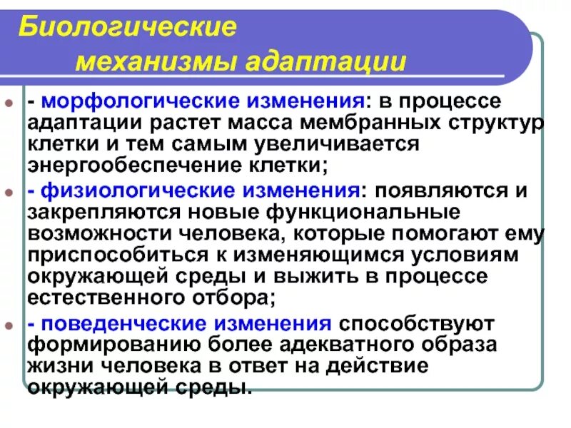 Биологическая социальная теория. Механизмы адаптации человека. Биологические механизмы адаптации. Виды биологической адаптации. Адаптация виды и механизмы адаптации.