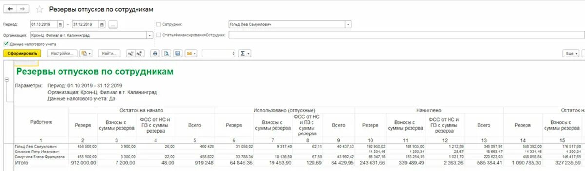 Расчет резерва отпусков в 1с. Резервы отпусков в 1с. Резервы отпусков в 1с ЗУП. Отчет по резерву отпусков по сотрудникам. Резерв по отпускам.