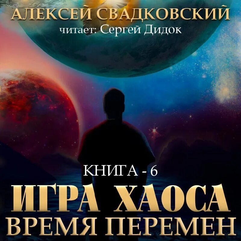 алексей свадковский игра хаоса аудиокнига. на пути к могуществу - алексей свадковский. читать свадковский игра хаоса 11. игра хаоса свадковский алексей книга. игра хаоса алексей свадковский.