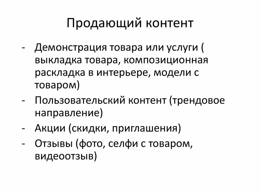 Контент что это. Продающий контент. Продающий контент примеры. Тип контента продающий. Информационный контент примеры.