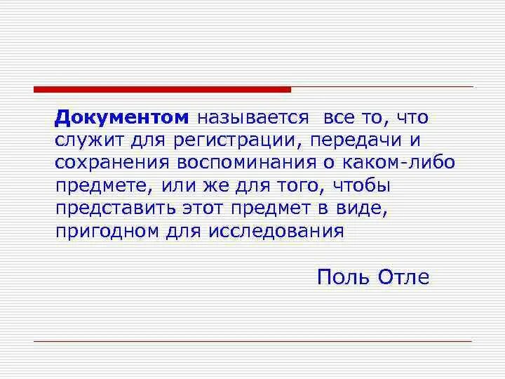 Документом называется. Что называют документом. Назовите документы. Документ на русском языке. Назовите документ основания