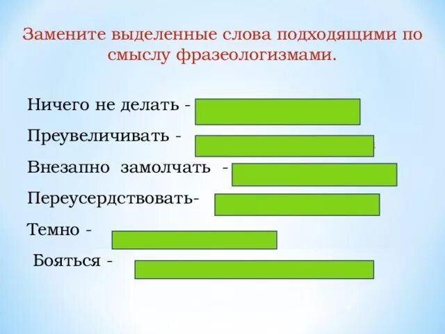 Замените выделенные слова подходящим по смыслу