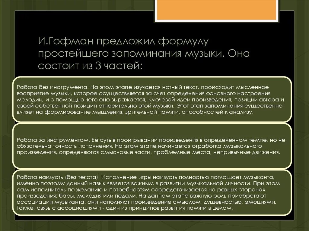 Запоминание музыкального произведения. Произведение запоминание и припоминание. Приёмы запоминания музыкальных произведений. Развитие памяти музыкой.