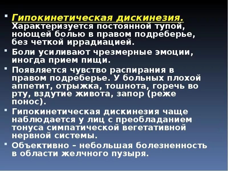 Джвп боли. Гипокинетическая форма дискинезии желчного пузыря характеризуется. Гипокинетический Тип дискинезии желчевыводящих путей. Джвп гипокинетический Тип. Гипомоторная дисфункция желчного.