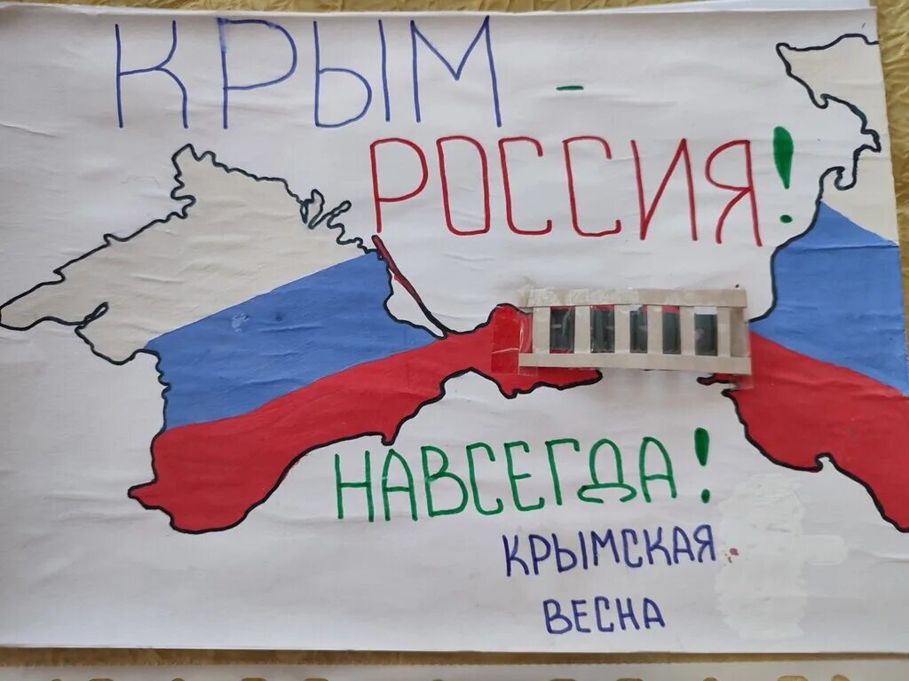 День воссоединения Крыма с Россией.