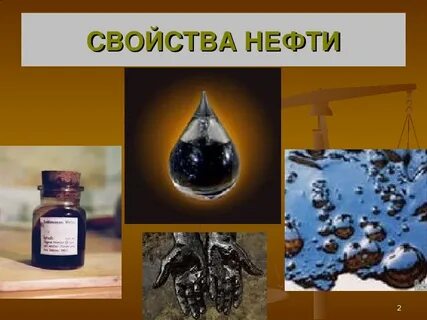 Укажите свойство которое не относится к нефти