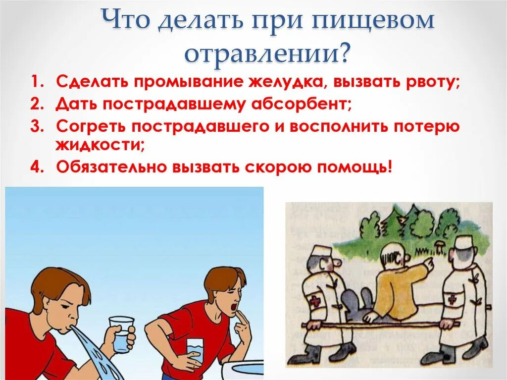 Оказание первой помощи при при отравлении. Первач помощь при отравлении. Первая помощь при отправлении. Первая помощь при отрав. Меры оказания первой помощи при отравлении