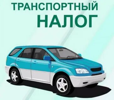 Налог на автомобиль скидки пенсионерам