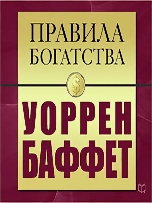 Правило богатства номер один. Брайан Трейси правила богатства. Правила богатства Брайан Трейси книга.