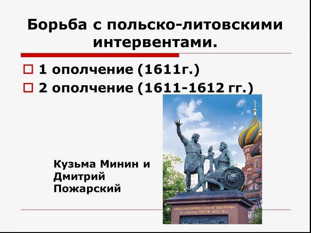 Борьба против интервентов. Барьба с польской литовской интервеуии. Борьба с польско литовской интервенцией. Борьба с польско литовской интервенцией участник. Борьба 2 ополчения с интервентами.