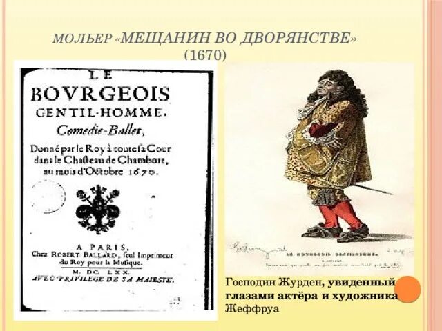 «Мещанин во дворянстве», ж.б. Мольер (1671). Картинка книга Мещанин во дворянстве Мольер. Мещанин во дворянстве Мольер книга. Мещанин во дворянстве спектакль.