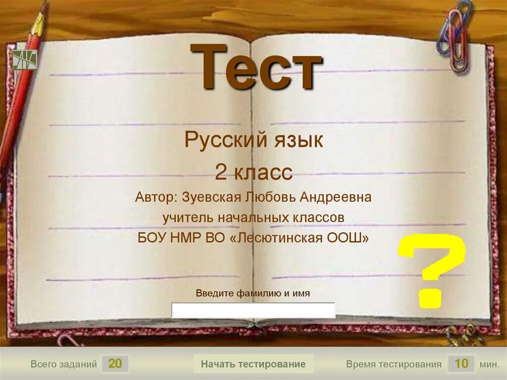 Мини тест 5. Тест по русскому. Русский язык тест. Тест на русского. Русский язык. Тесты. 2 Класс.