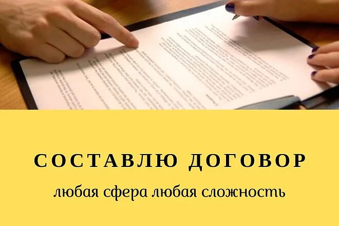 Что есть в любом договоре. Составление договора. Подготовка договора. Составление любых договоров. Составление договора рисунок.