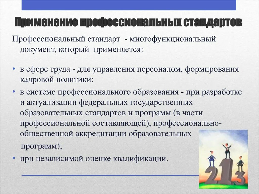 Профессиональный стандарт ответ 3. Профессиональный стандарт. Применение профессиональных стандартов. Профессиональные стандарты применяются. Профессиональные стандарты применяются при.