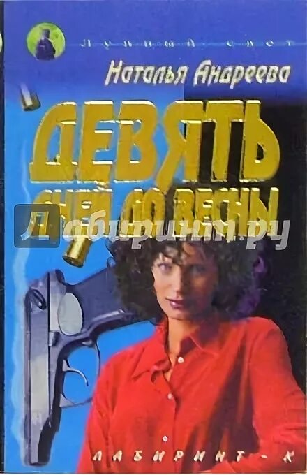 андреева девять дней до весны.