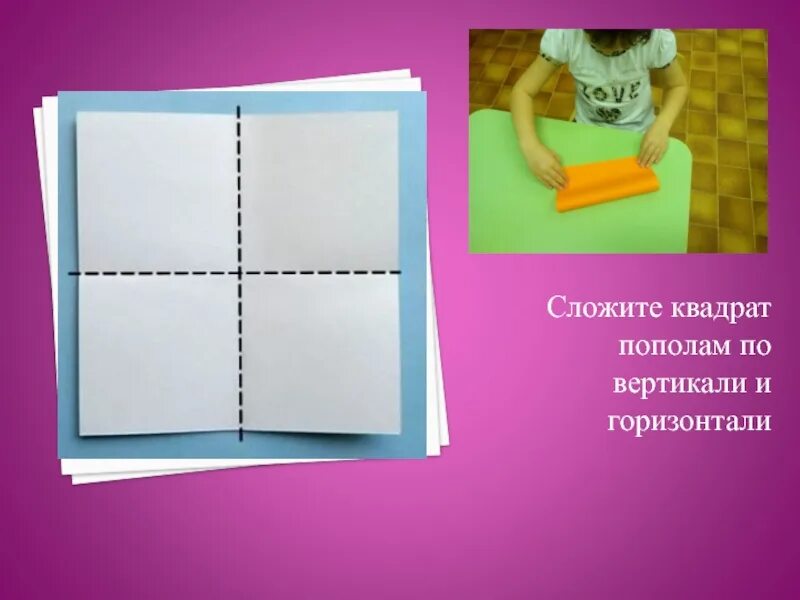 Сложить квадрат из бумаги. Сложить квадрат пополам. Лист бумаги сложенный пополам. Квадратные складывали из бумаги.