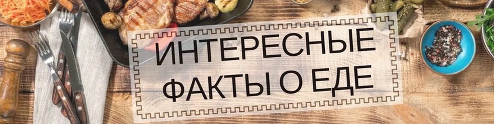 Потрясающие факты излечения. Интересные факты о еде. Необычные факты о еде. Интересные факты о пище. Интересные факты про еду.