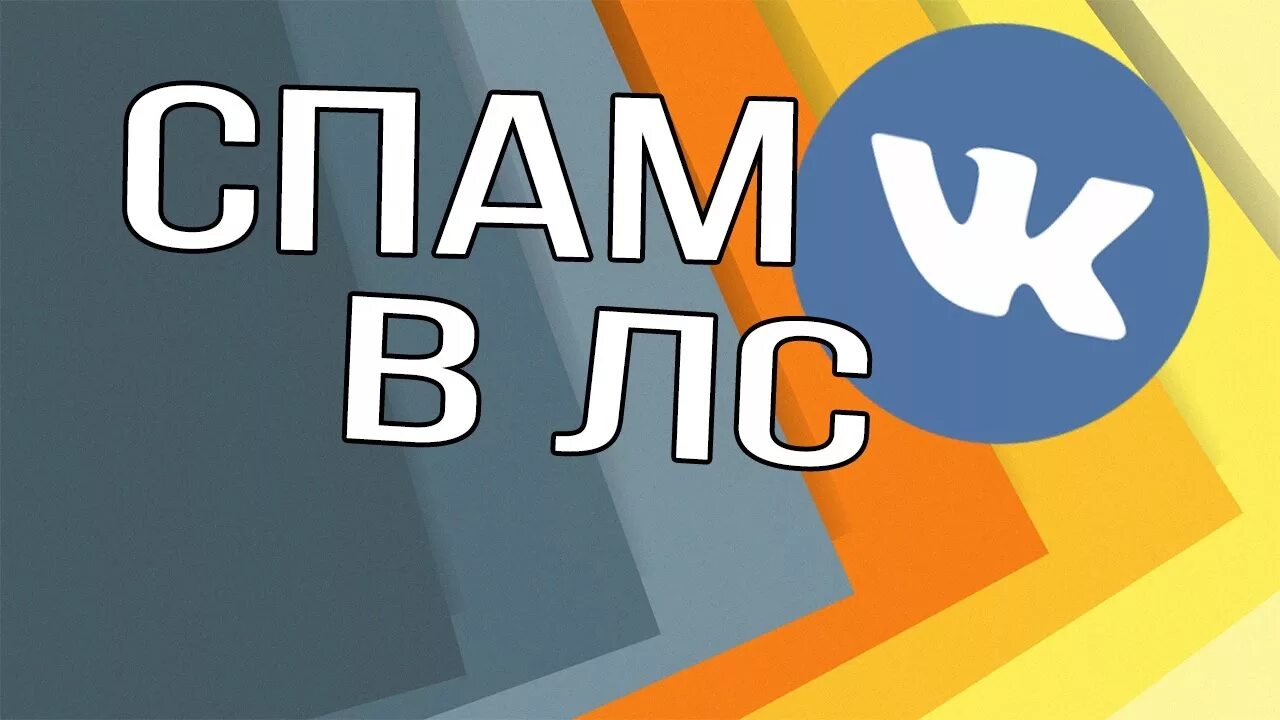 Боты спамеры. Спам в ВК. Спам боты ВК. Антиспам бот для ВК. Спамят боты