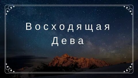 Восходящая дева