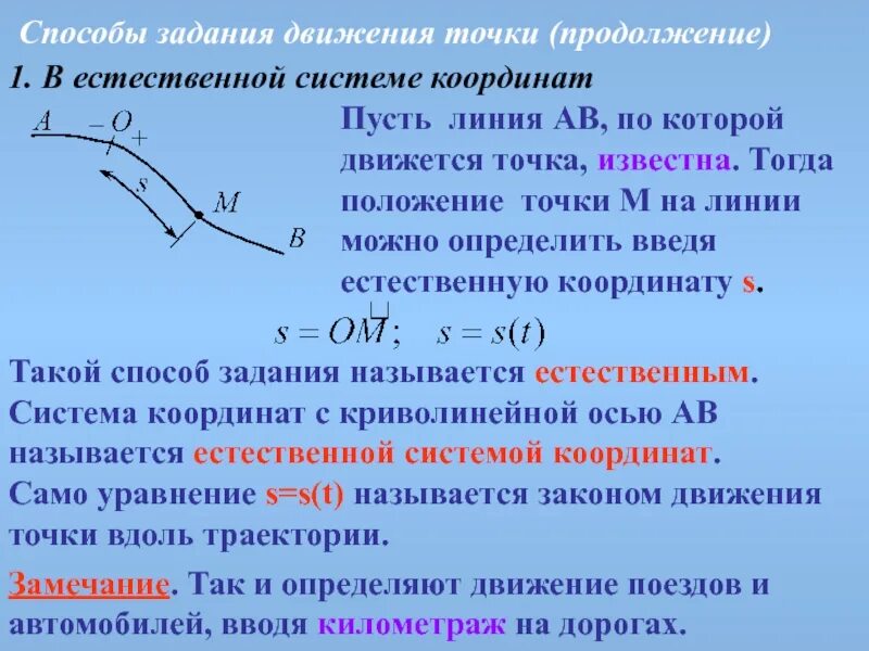 2 уравнение движения точки. Способы задания движения точки. Уравнения движения.. Кинематические способы задания движения точки. Способы задания движения материальной точки. Координаты способ задания движения.