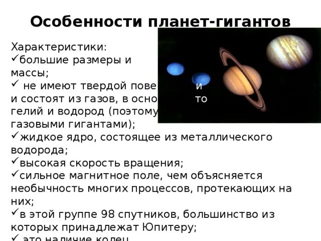 Характеристика групп планет гигантов