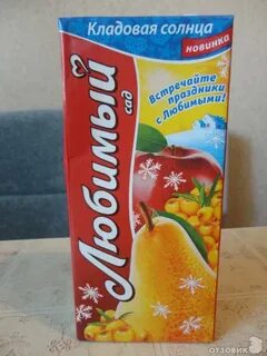 Сок любишь