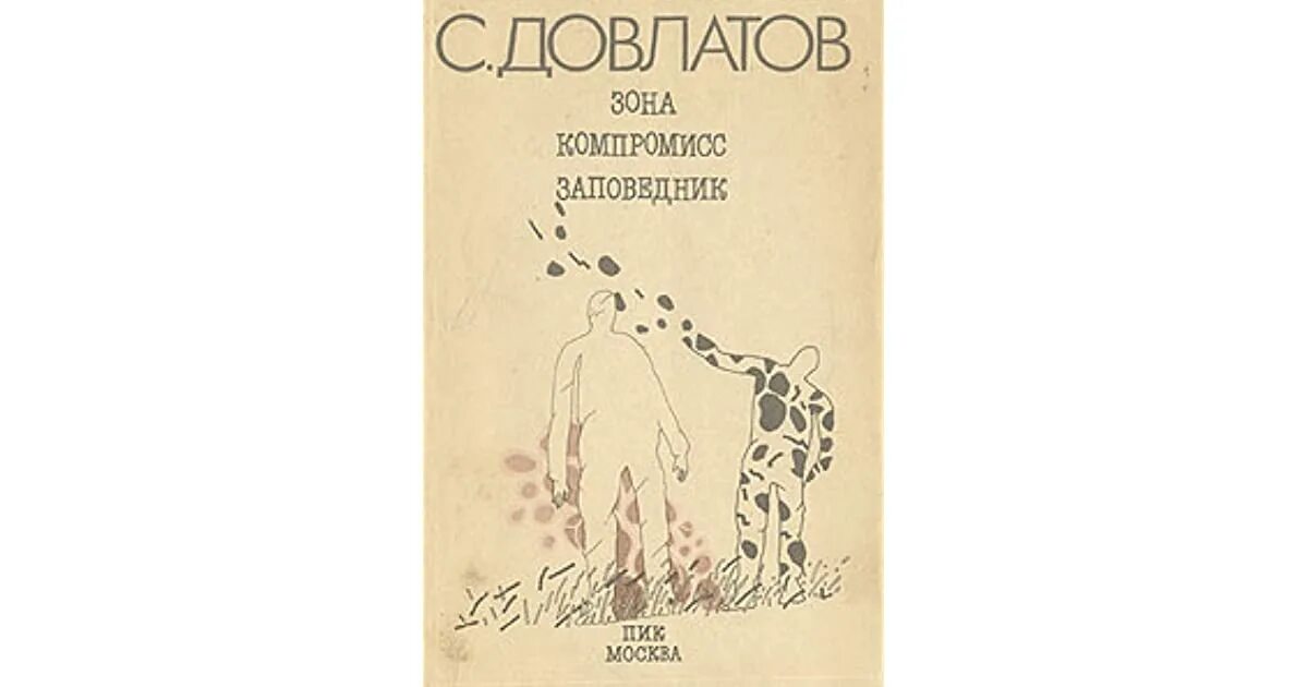 Сонный лекарь 1 читать. Довлатов с. "заповедник". Довлатов компромисс иллюстрации. Довлатов заповедник иллюстрации. Довлатов в лагерной охране.