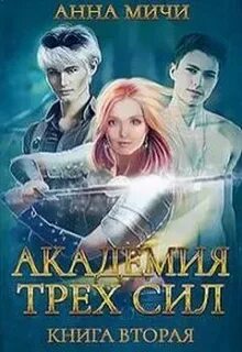 Академия 3 читать