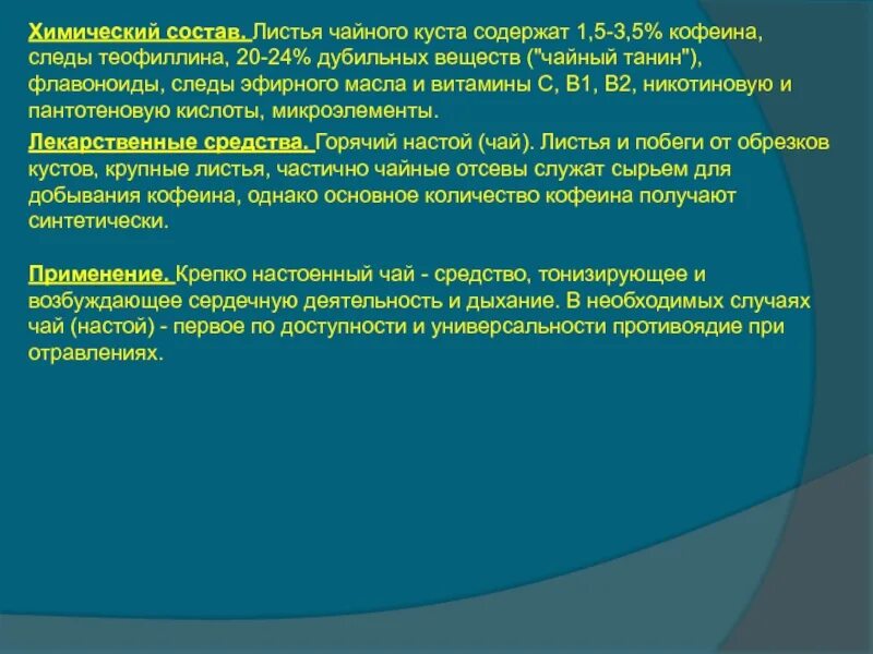 Алкалоид в чайных листьях. Химический состав листа. Химический состав листьев. Химический состав листьев березы. Хим состав листьев ним.