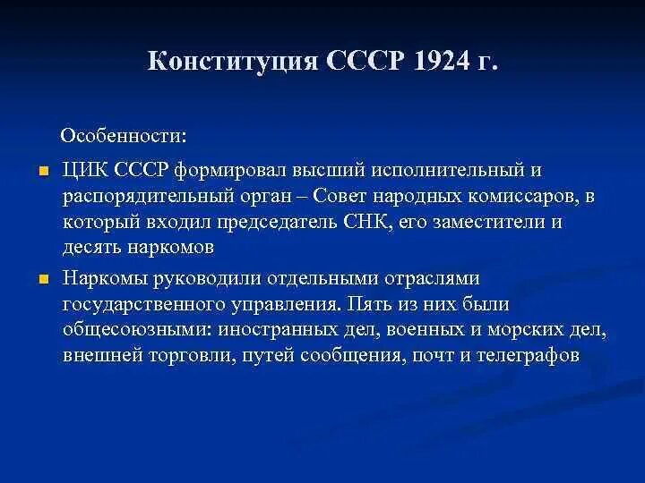 Высшие исполнительные органы конституции 1924. Конституция 1924 характеристика. Особенности Конституции СССР 1924. Характеристика Конституции СССР 1924. Особенности Конституции 1924 года кратко.