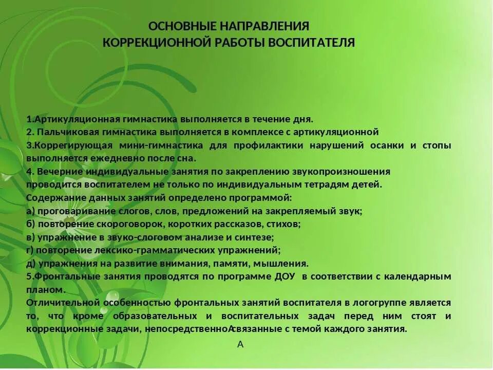 Иом логопед. Рекомендации по коррекционной работе. Направление работы воспитателя в детском саду. Направления работы воспитателя с детьми. Коррекционная работа с детьми дошкольного возраста.