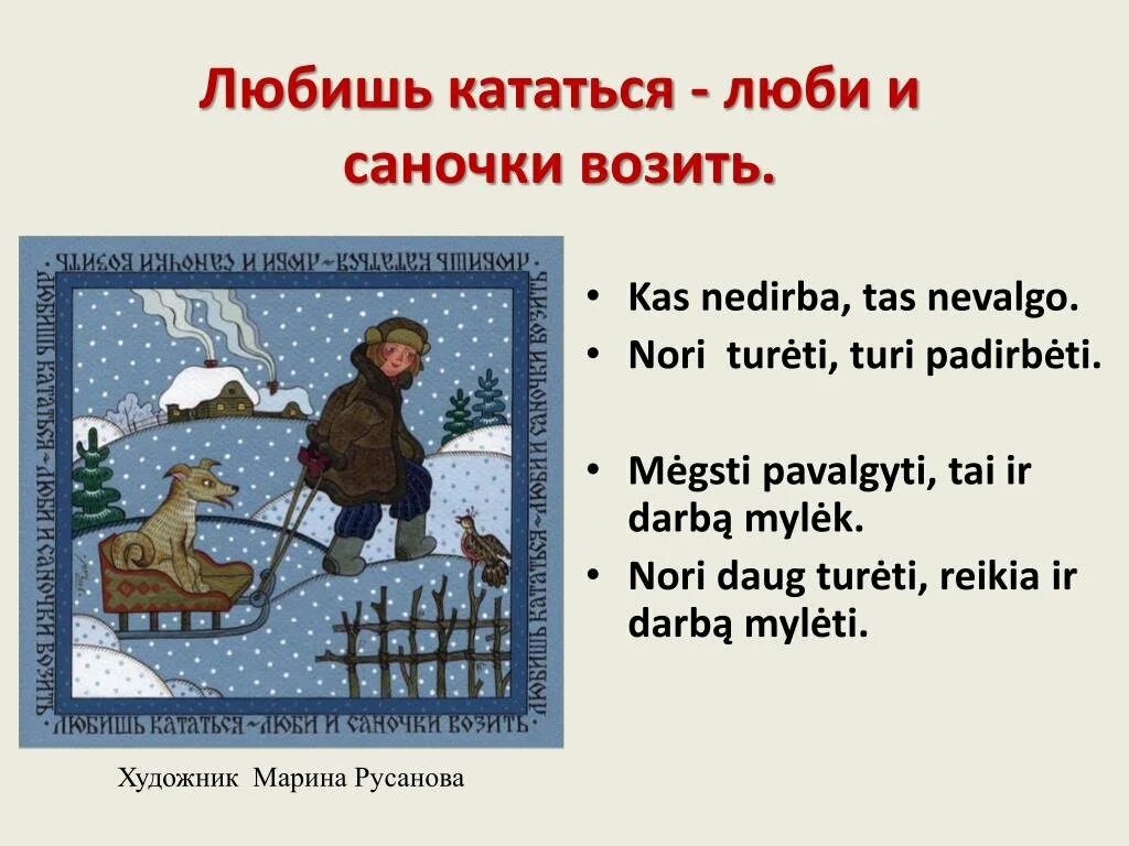 Смысл пословицы любишь. Любищькататься либи и саночки возить. любишь кататься-люби и саночки. любишь люби и саночки возить. поговорка любишь кататься люби и саночки.