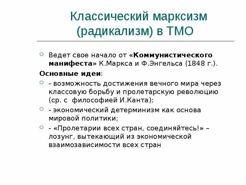 Радикализм это в истории. Марксистское направление в теории международных отношений. идеи радикализма. радикализм основные идеи. радикализм марксизм.