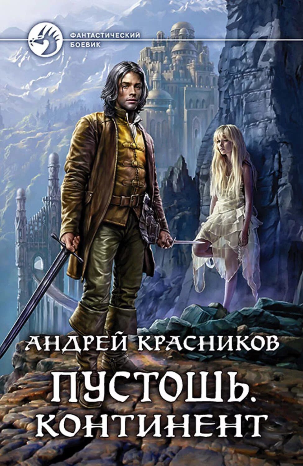 Слушать аудиокниги андрея красникова. Книги фантастика.