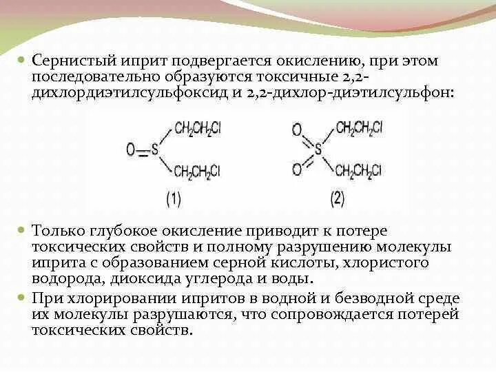 Иприт это. Сернистый иприт. Иприт формула. Иприт характеристика. Иприт структурная формула.