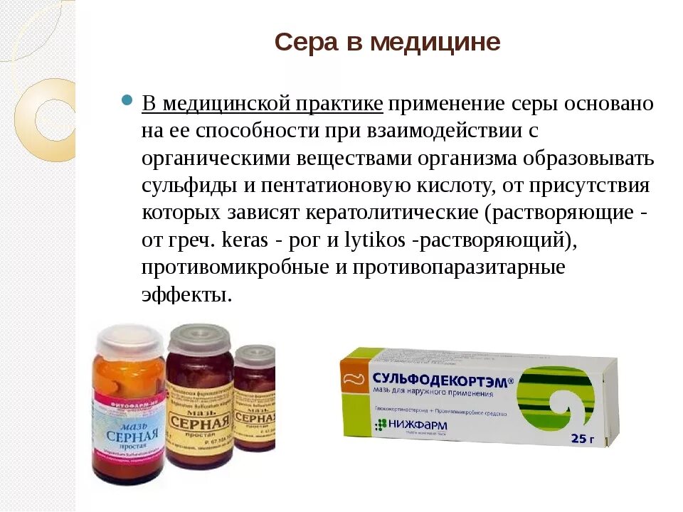 Лекарственные препараты содержащие серу. Применение серы в медицине. Сера в медицине применение. Сера в медицине используется.