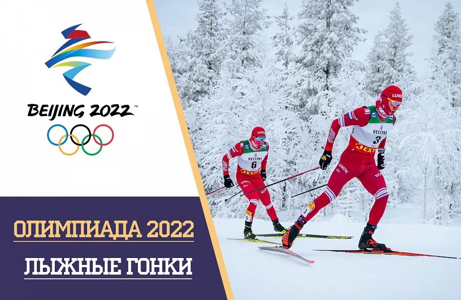 Программа ОИ 2022 лыжные гонки. Лыжные гонки афиша. Олимпийские игры 2022 лыжные гонки логотип. Чемпионат россии по лыжным гонкам расписание трансляций