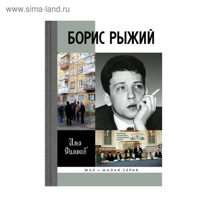Жизнь бориса рыжего. Жизнь бориса рыжего