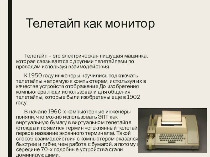 Teletype in что это. Teletype in что это