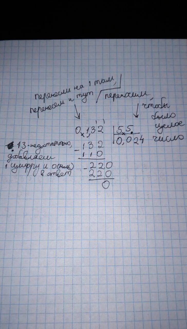 Ноль разделить на 5. 0,132:5,5. 0 132 Разделить на 5.5. 0 132 Разделить на 5.5 столбиком. 0.0132:5.5 Столбиком.