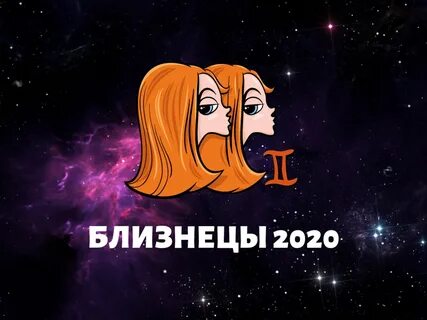 В новом 2020-м году звезды гороскопа приготовили Близнецам замечательный по...