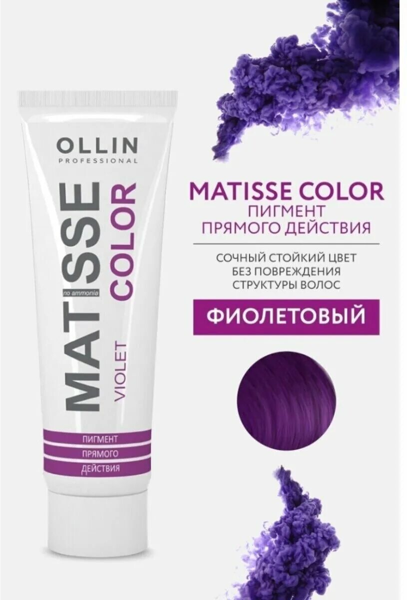 Ollin professional matisse color. Пигментом прямого действия ollin color matisse. Матис колор олин. Краска для волос ollin matisse color. Пигментом прямого действия ollin color matisse.