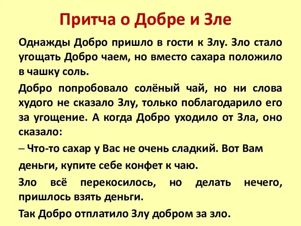 Основная мысль притча. Притча. Притча о добре. Притча о добре и зле. Притча рассказ короткий.