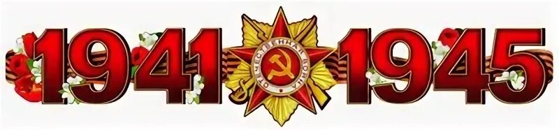 Победа в цифрах
