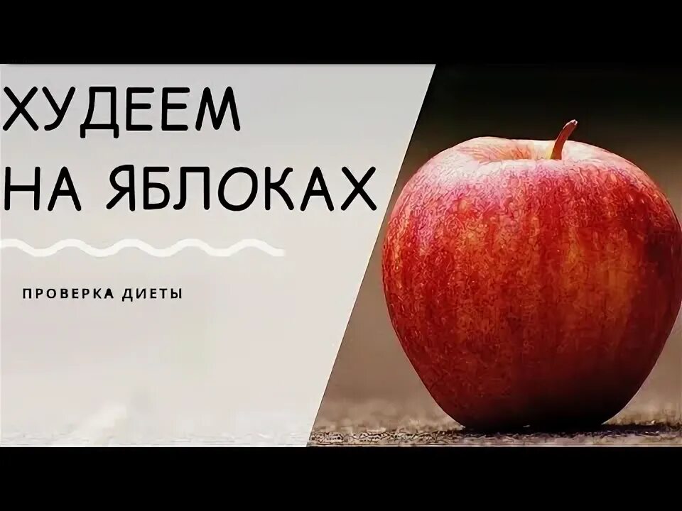 Яблоки проверить о. Яблочная диета. яблочная диета на 3 дня. похудение на яблоках отзывы. как проверить яблоко на червивость.