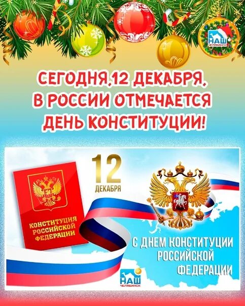 12 декабря сообщение. 12 декабря день конституции. 12 декабря праздник. 12 декабря праздник день конституции. праздник сегодня 12 декабря.