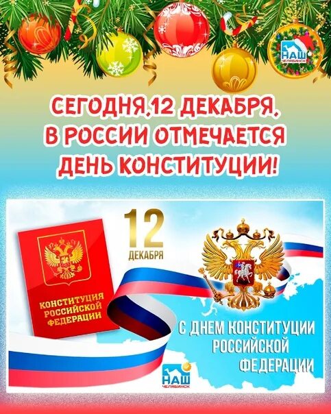 Какого дня отмечают день конституции. 12 Декабря день Конституции. 12 Декабря праздник. 12 Декабря праздник день Конституции. Праздник сегодня 12 декабря.