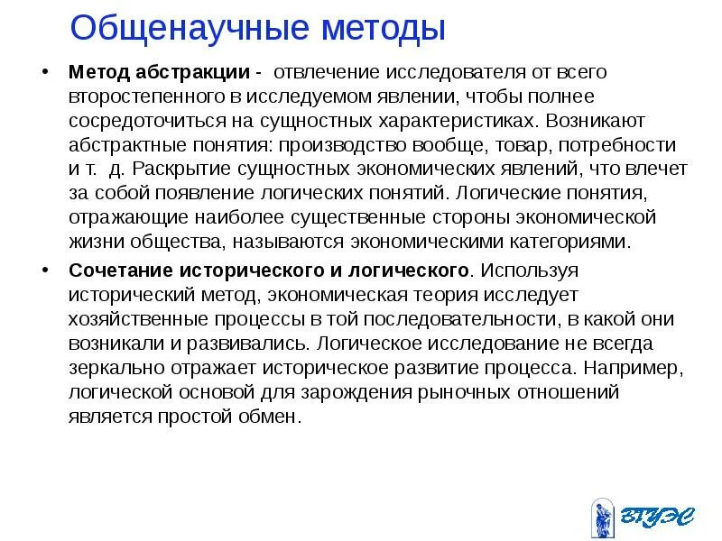 Метод Абстракции в экономике. Метод сочетания исторического и логического в экономике. Стороны метода Абстракции. Понятие производства в экономической теории. Абстрактные методы c