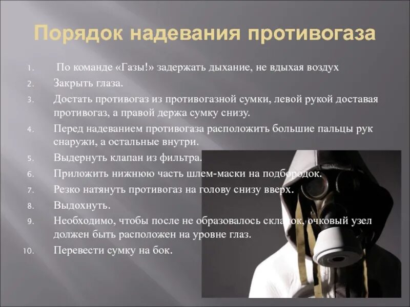 Как использовать противогаз